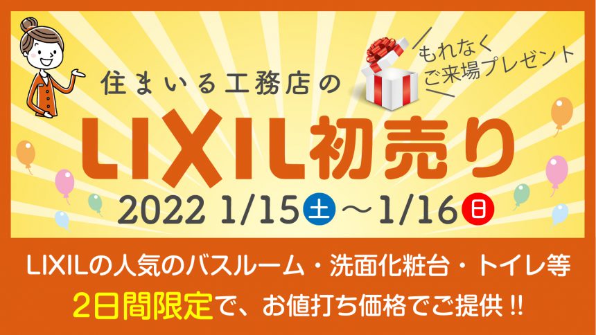 LIXIL初売り