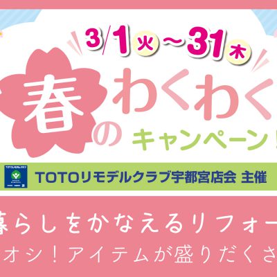 春のわくわくキャンペーン【TOTOリモデルクラブ宇都宮店会主催】