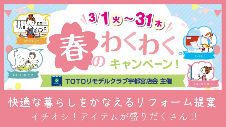 春のわくわくキャンペーン【TOTOリモデルクラブ宇都宮店会主催】