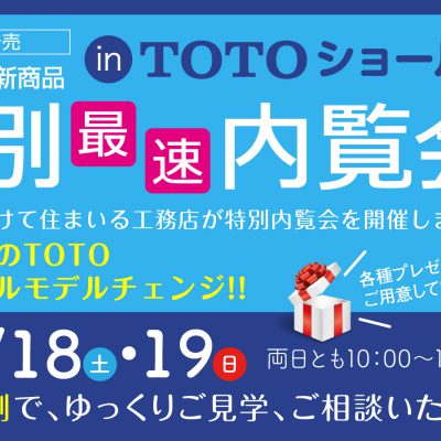 TOTO新商品特別最速内覧会inTOTOショールーム