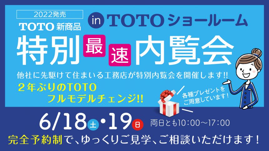 TOTO新商品特別最速内覧会inTOTOショールーム