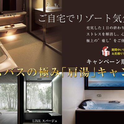 システムバスの極み「肩湯」体験キャンペーン！