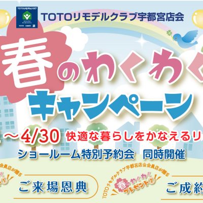 春のわくわくキャンペーン【TOTOリモデルクラブ宇都宮店会主催】