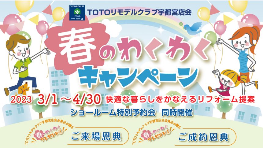 春のわくわくキャンペーン【TOTOリモデルクラブ宇都宮店会主催】