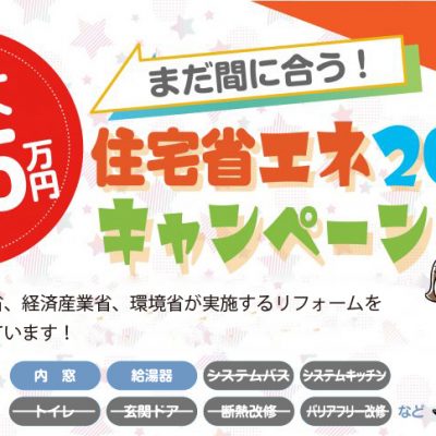 まだ間に合う！住宅省エネ2023キャンペーン