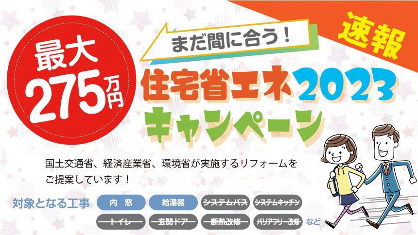 まだ間に合う！住宅省エネ2023キャンペーン