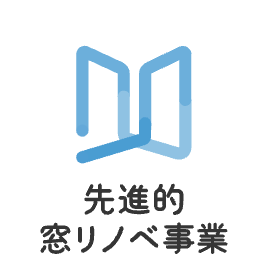 先進的窓リノベ事業公式サイト