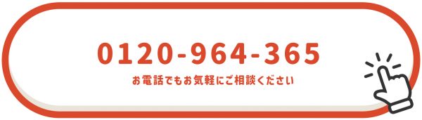 お電話でのお問い合わせはフリーダイアル0120-964-365