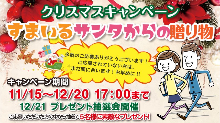 Xmasキャンペーン〜すまいるサンタからの贈り物〜