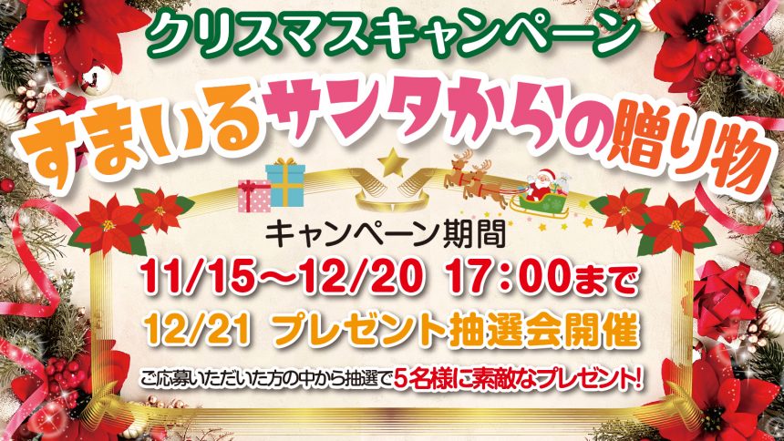Xmasキャンペーン〜すまいるサンタからの贈り物〜