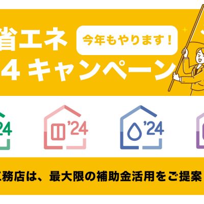 住宅省エネ2024キャンペーンがスタートいたします