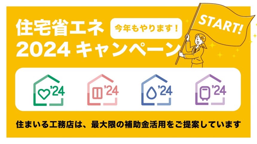 住宅省エネ2024キャンペーンがスタートいたします