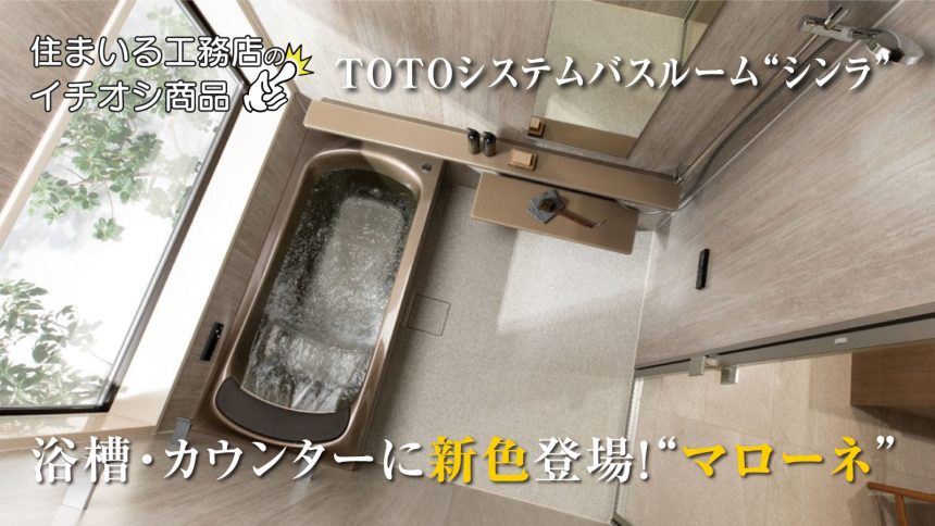 イチオシ商品『TOTOシステムバスルーム”シンラ”』の浴槽・カウンターに新色登場！”マローネ”