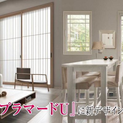 イチオシ商品『マドリモ内窓プラマードU』に新デザイン登場～和と洋の空間にデザインと機能を～