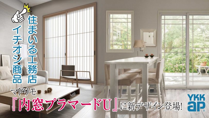 イチオシ商品『マドリモ内窓プラマードU』に新デザイン登場～和と洋の空間にデザインと機能を～