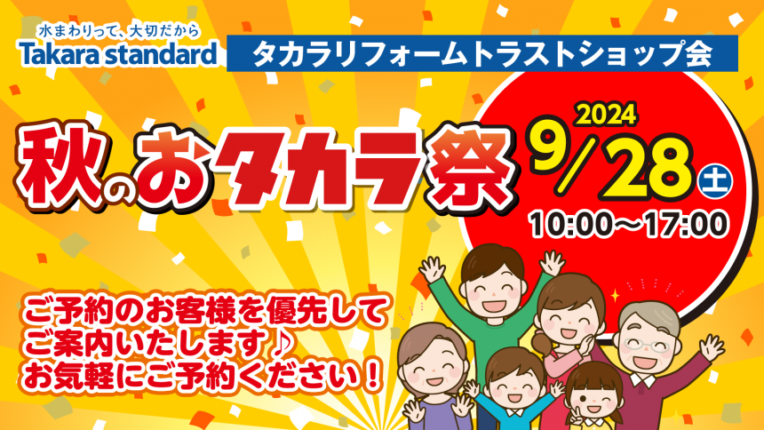 秋のおタカラ祭！