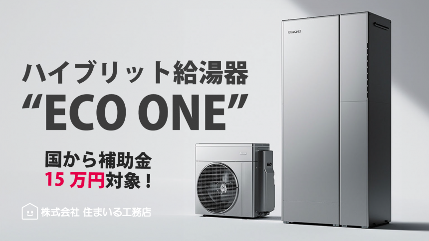 補助金15万円のおすすめ給湯器ならコレ!!