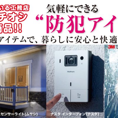 イチオシ商品『気軽にリフォームできる防犯アイテム』