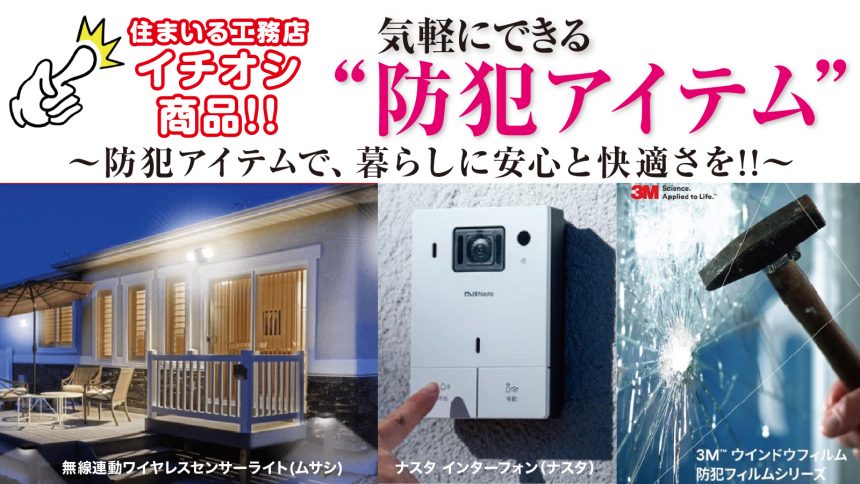 イチオシ商品『気軽にリフォームできる防犯アイテム』