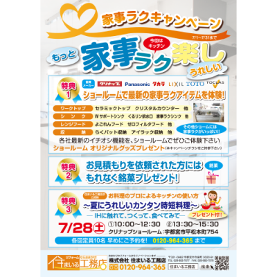 【今月のチラシ】家事ラクキャンペーン　栃木県宇都宮市のリフォームキャンペーン！