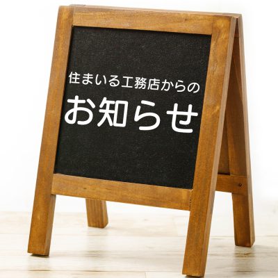 【お知らせ】当社「すまいるぎゃらりー」における対応