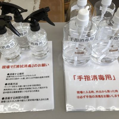 【お知らせ】現場でも新型コロナウイルス対策の消毒を徹底しています（4月20日）