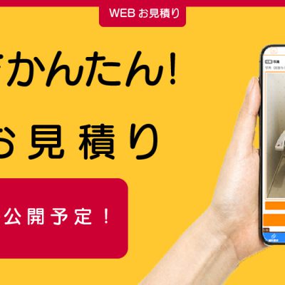 【お知らせ】スマホでかんたん！WEBお見積もりの開発を開始いたしました。