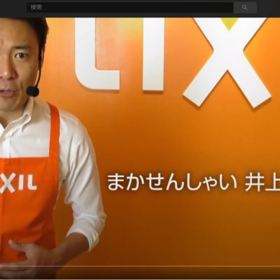 LIXILの限定配信ＹｏｕＴｕｂｅの視聴はこちらから！