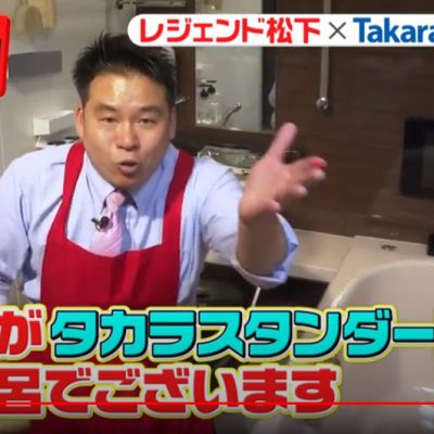 レジェンド松下氏によるタカラのＹｏｕＴｕｂｅはこちらから！