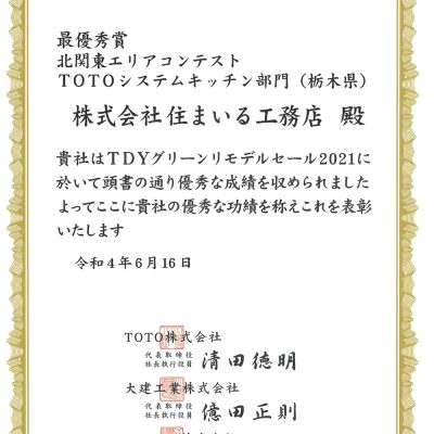 TDYグリーンリモデルセール2021 北関東エリアコンテストTOTOシステムキッチン部門（栃木県）最優秀賞を受賞いたしました