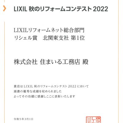 LIXIL秋のリフォームコンテスト2022LIXILリフォームネット総合部門リシェル賞北関東支社第1位を受賞いたしました