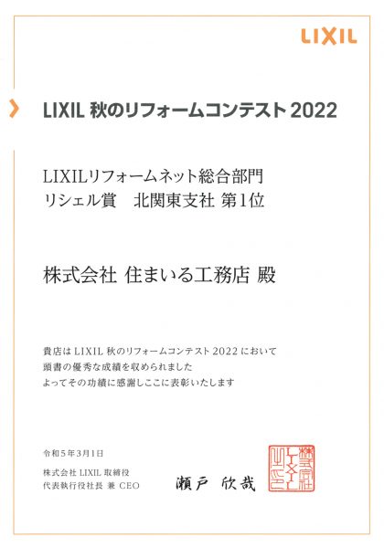 LIXIL秋のリフォームコンテスト2022LIXILリフォームネット総合部門リシェル賞北関東支社第1位