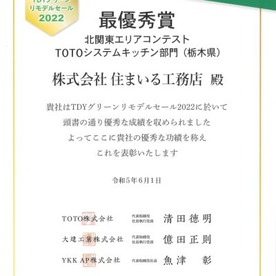 TDYグリーンリモデルセール2022 北関東エリアコンテストTOTOシステムキッチン部門（栃木県）最優秀賞を受賞いたしました