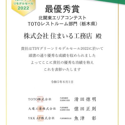TDYグリーンリモデルセール2022 北関東エリアコンテストTOTOレストルーム部門（栃木県）最優秀賞を受賞いたしました
