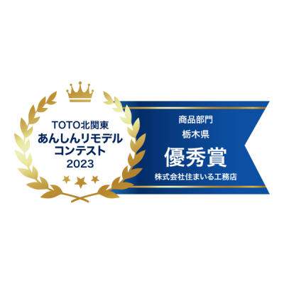 TOTO北関東あんしんリモデルコンテスト2023商品部門栃木県優秀賞を受賞いたしました