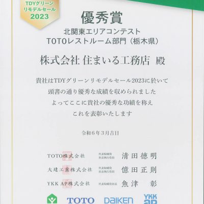 TDYグリーンリモデルセール2023北関東エリアコンテストTOTOレストルーム部門（栃木県）優秀賞を受賞いたしました