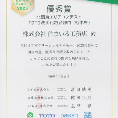 TDYグリーンリモデルセール2023北関東エリアコンテストTOTO洗面化粧台部門（栃木県）優秀賞を受賞いたしました