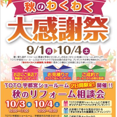 TOTO　秋のわくわく感謝祭
