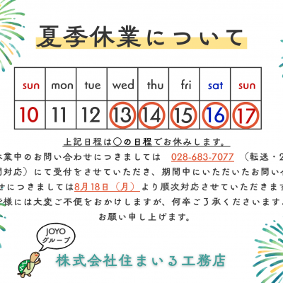 夏季休業のお知らせ