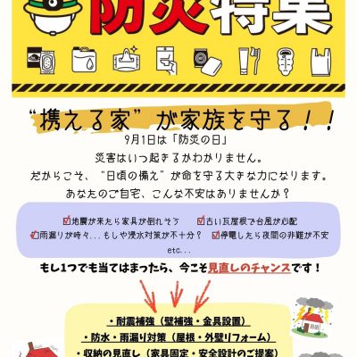 9月１日は防災の日