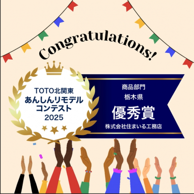 TOTOあんしんリモデルコンテスト2025