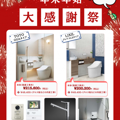 年末年始～大感謝祭～のお知らせ