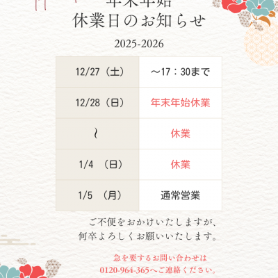 年末年始休業のお知らせ