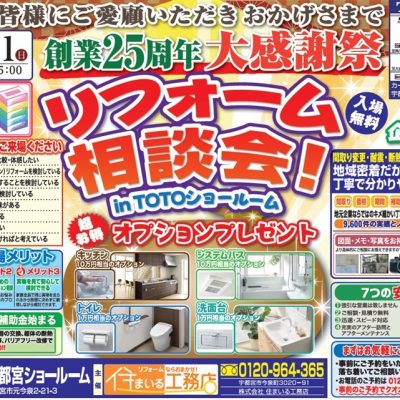 創業25周年大感謝祭リフォーム相談会inTOTOショールーム