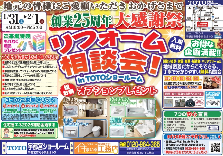 創業25周年大感謝祭リフォーム相談会inTOTOショールーム | スタッフ