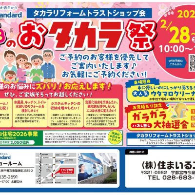 春のおタカラ祭 in タカラ宇都宮ショールーム