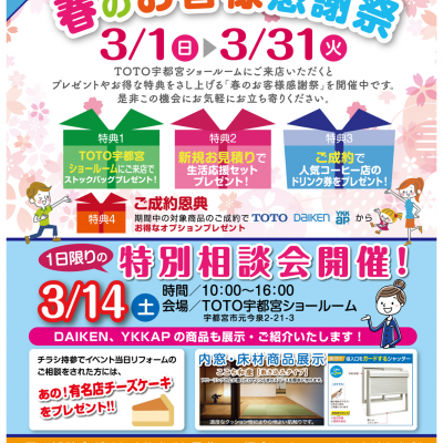 TOTO　春のお客様感謝祭