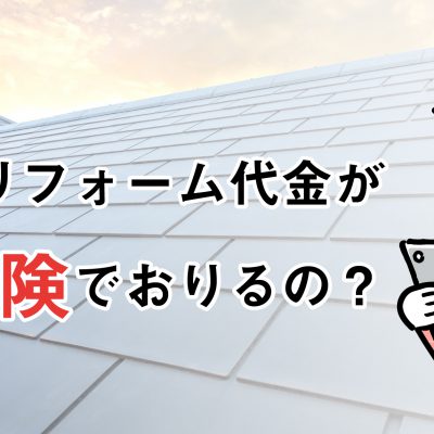 えっ！リフォーム代金が火災保険でおりるの？