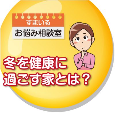 冬を健康に過ごす家とは？