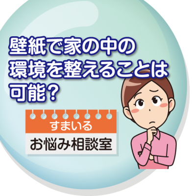 壁紙で家の中の環境を整えることは可能？